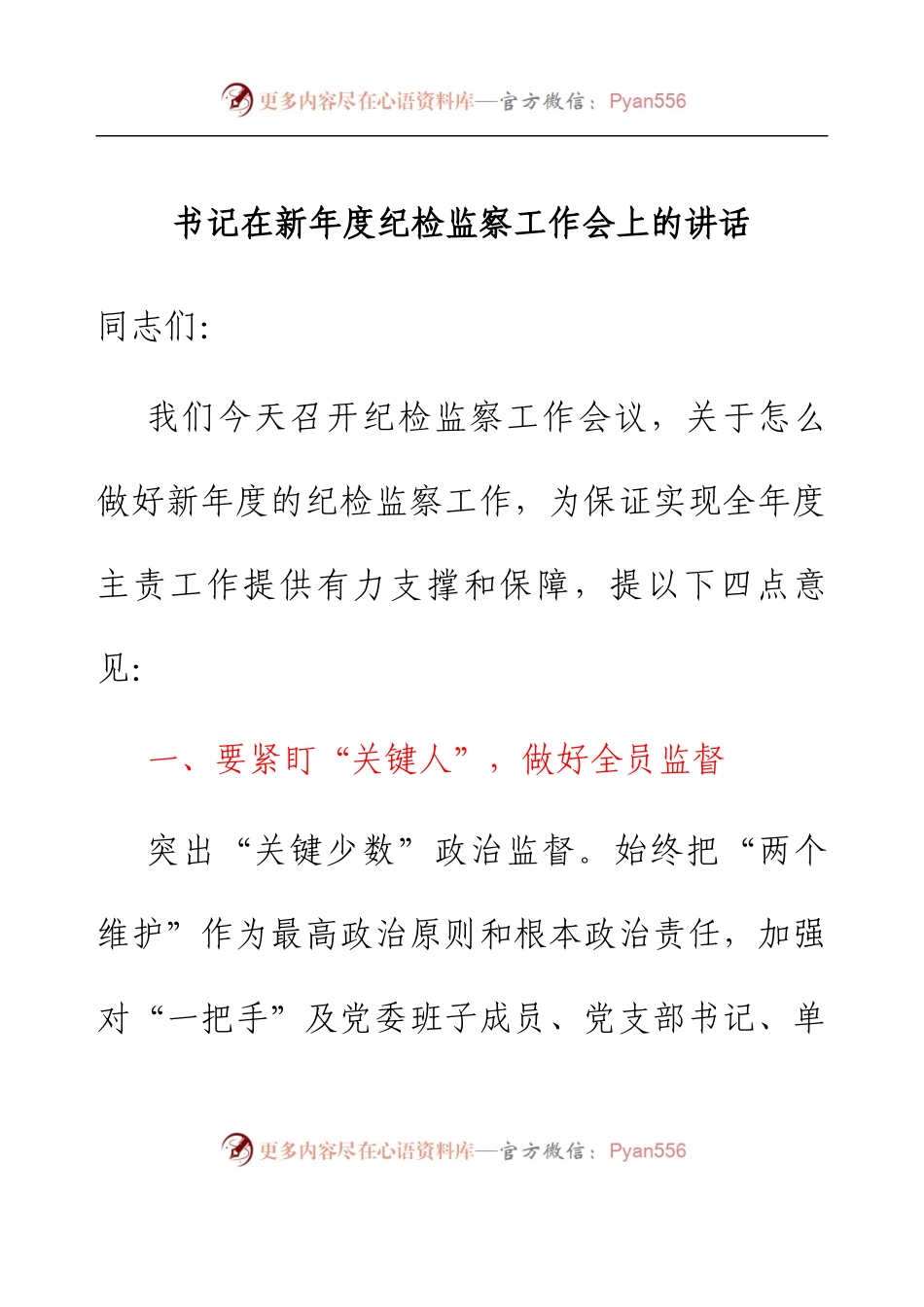 书记在新年度纪检监察工作会上的讲话.docx_第1页