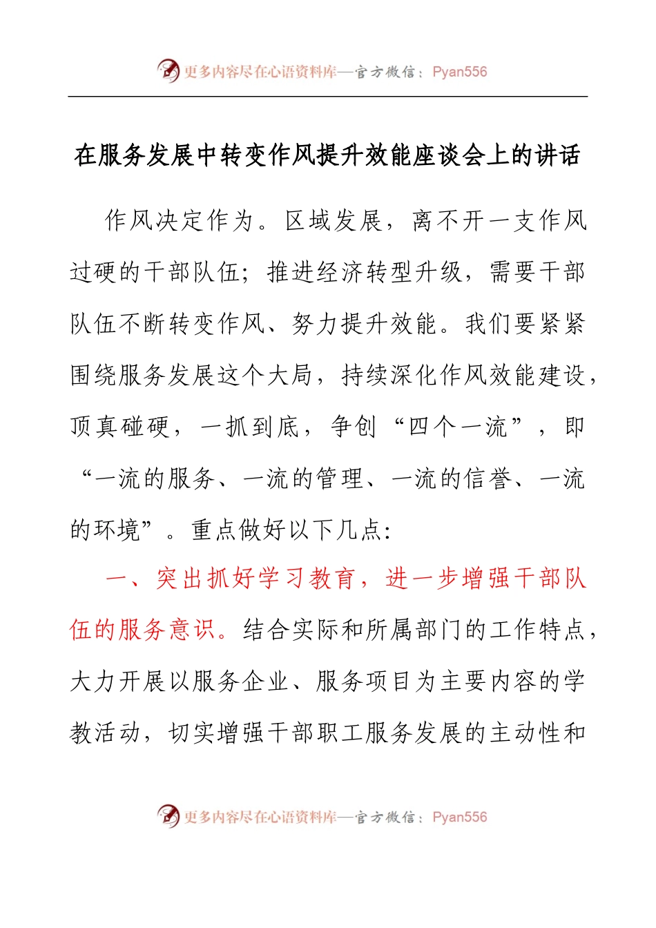 在服务发展中转变作风提升效能座谈会上的讲话.docx_第1页