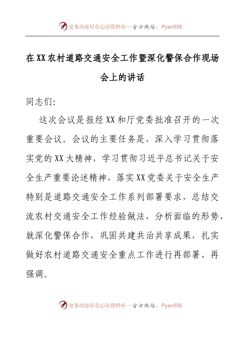 在XX农村道路交通安全工作暨深化警保合作现场会上的讲话.docx_第1页