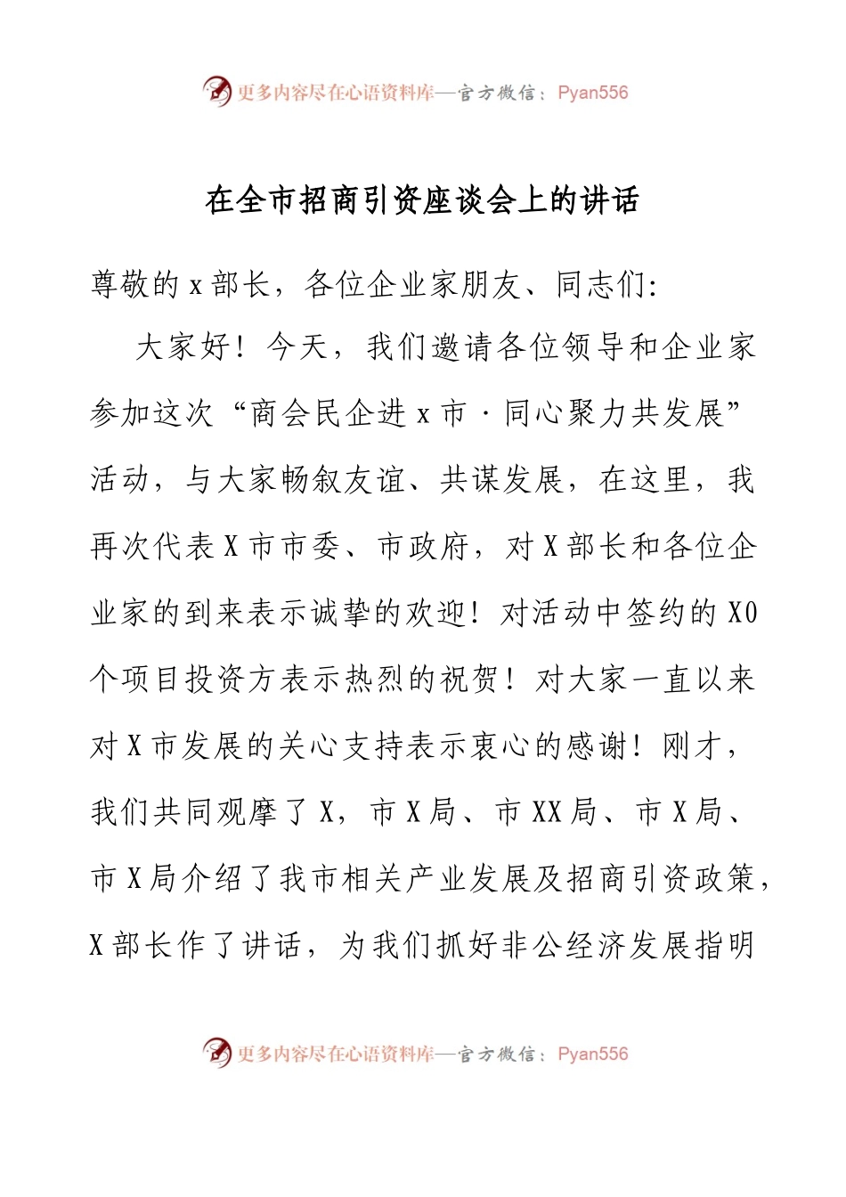 在全市招商引资座谈会上的讲话.docx_第1页