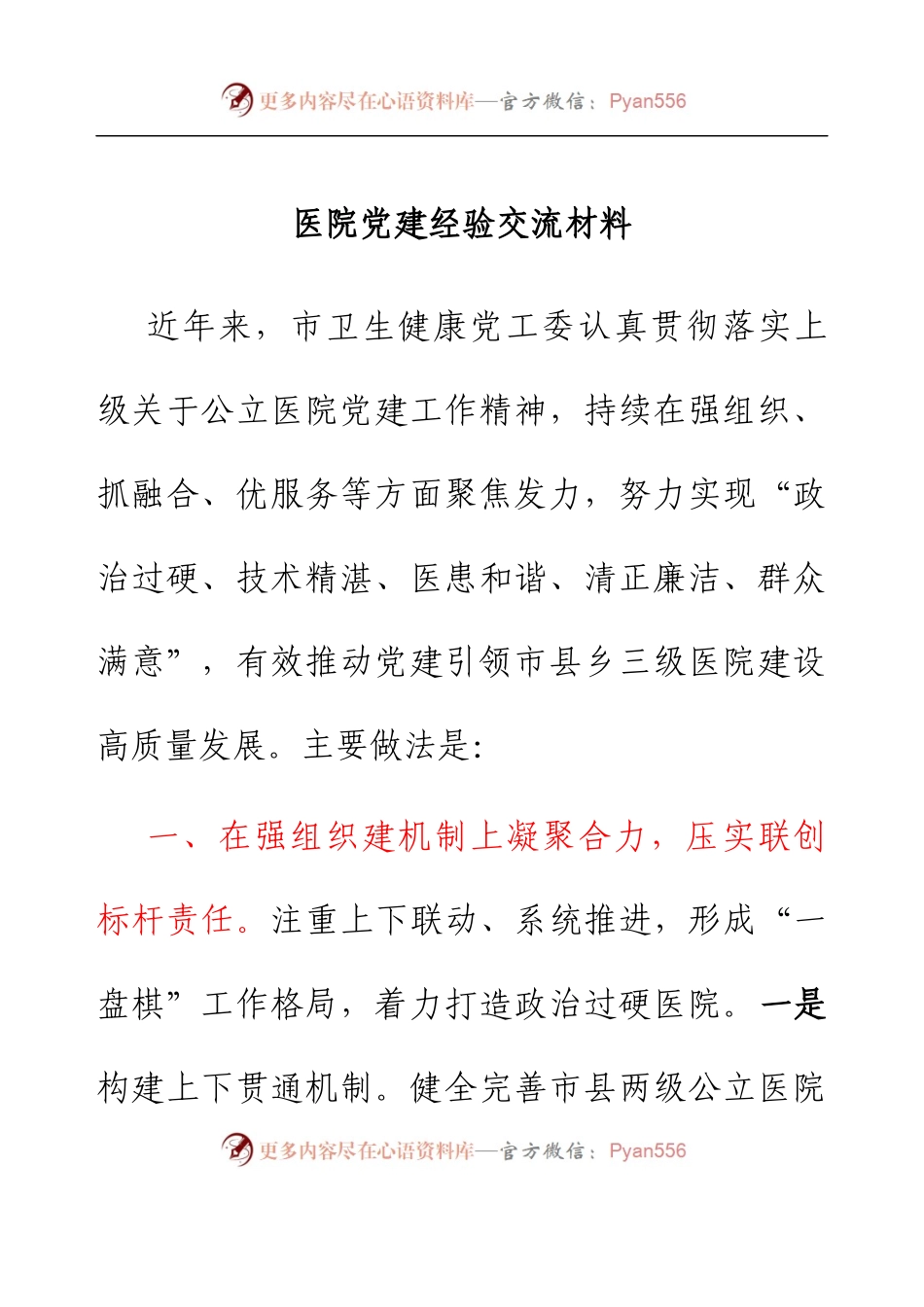 医院党建经验交流材料.docx_第1页