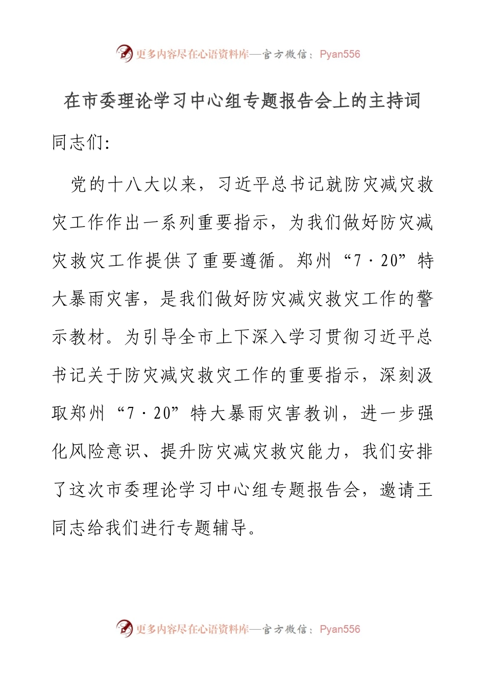 在市委理论学习中心组专题报告会上的主持词.docx_第1页