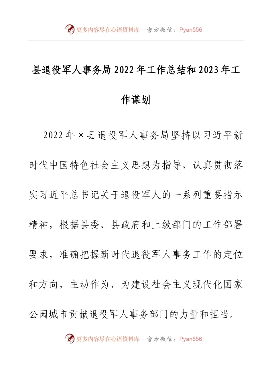 县退役军人事务局2022年工作总结和2023年工作谋划.docx_第1页