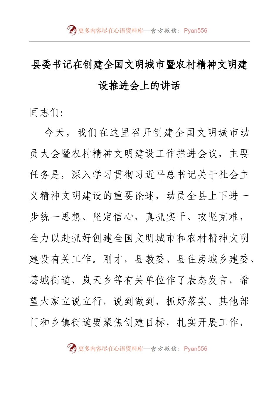 县委书记在创建全国文明城市暨农村精神文明建设推进会上的讲话.docx_第1页