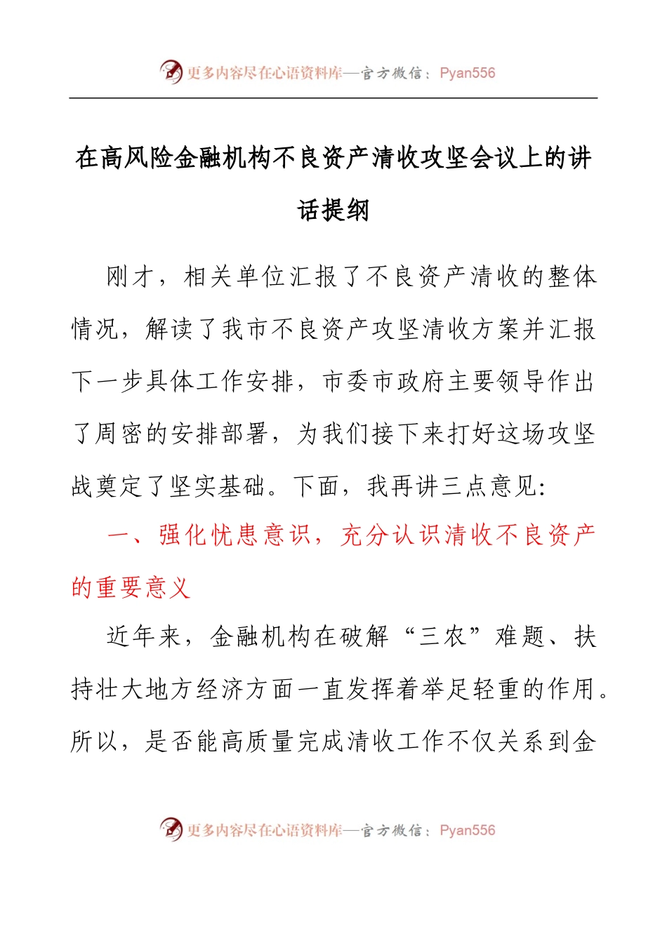 在高风险金融机构不良资产清收攻坚会议上的讲话提纲.docx_第1页