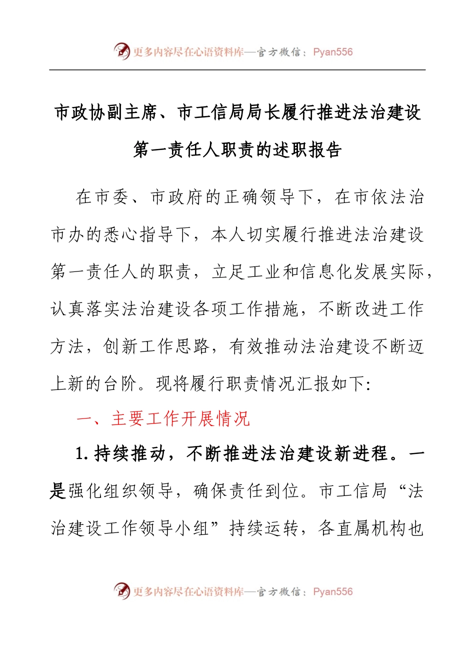 市政协副主席、市工信局局长履行推进法治建设第一责任人职责的述职报告.docx_第1页