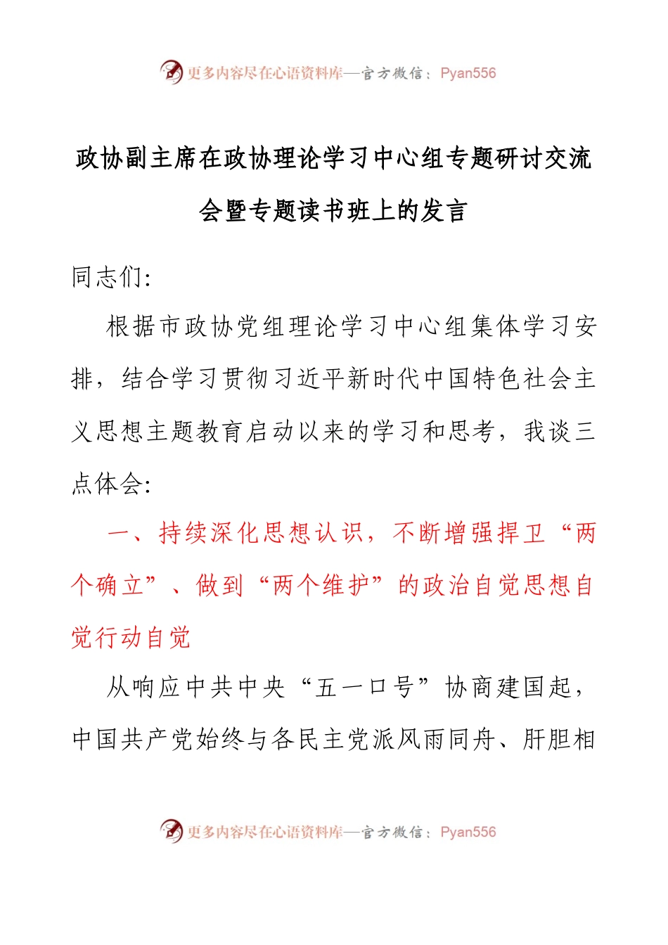 政协副主席在政协理论学习中心组专题研讨交流会暨专题读书班上的发言.docx_第1页