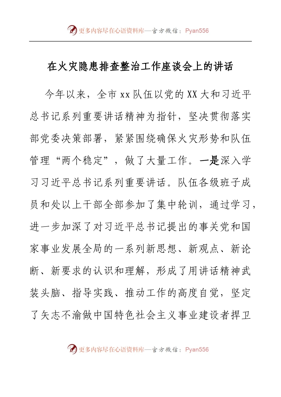 在火灾隐患排查整治工作座谈会上的讲话.docx_第1页