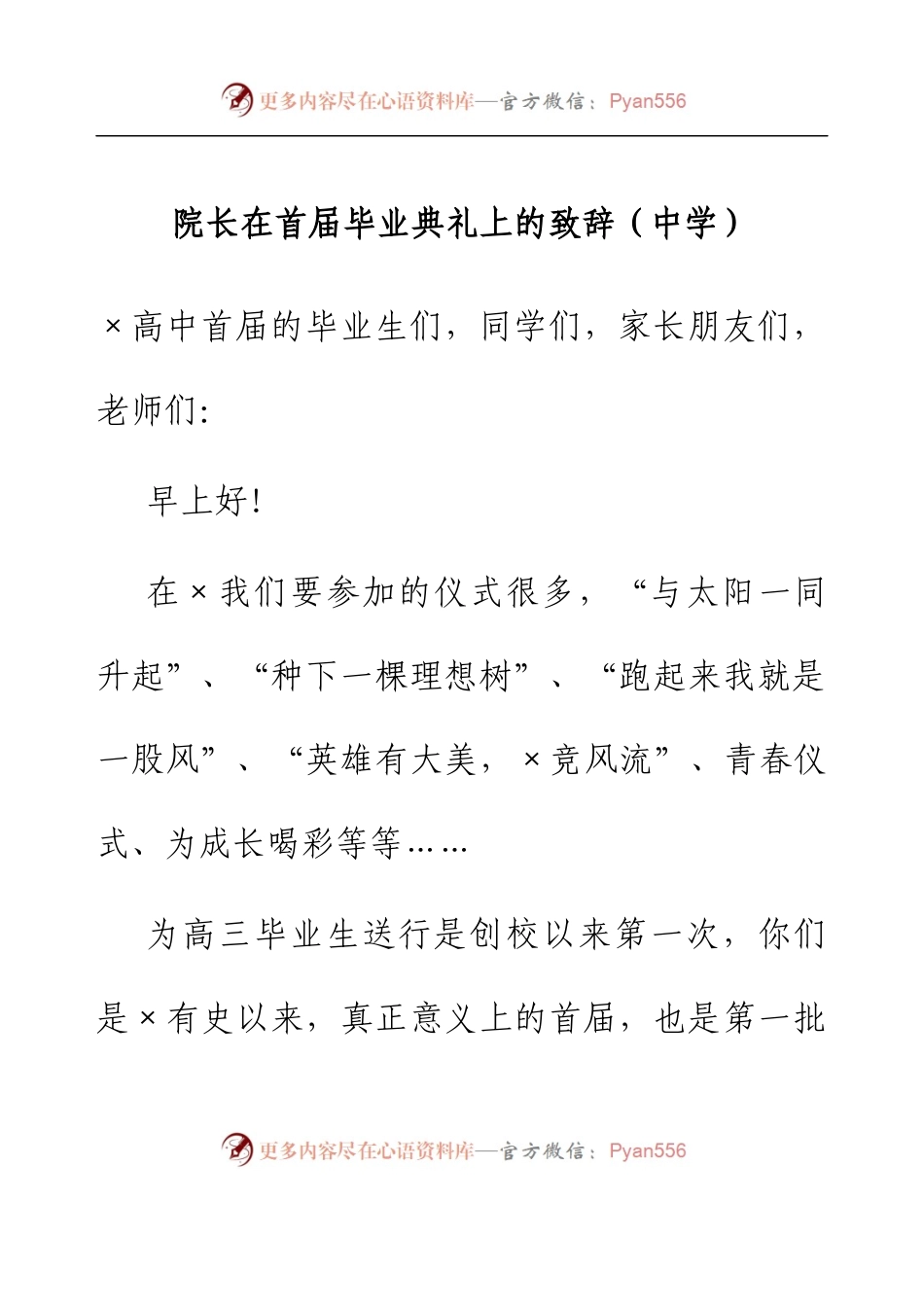 院长在首届毕业典礼上的致辞（中学）.docx_第1页