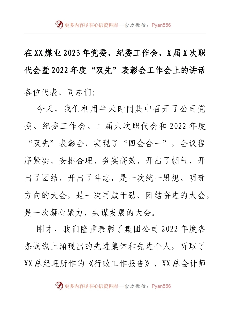 在XX煤业2023年党委、纪委工作会、X届X次职代会暨2022年度“双先”表彰会工作会上的讲话.docx_第1页