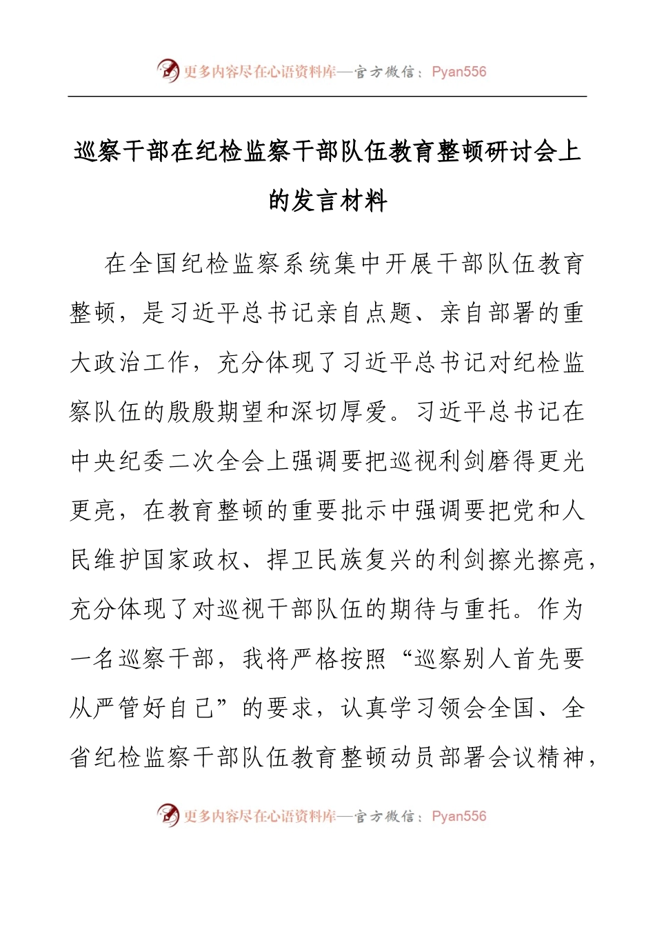 巡察干部在纪检监察干部队伍教育整顿研讨会上的发言材料.docx_第1页