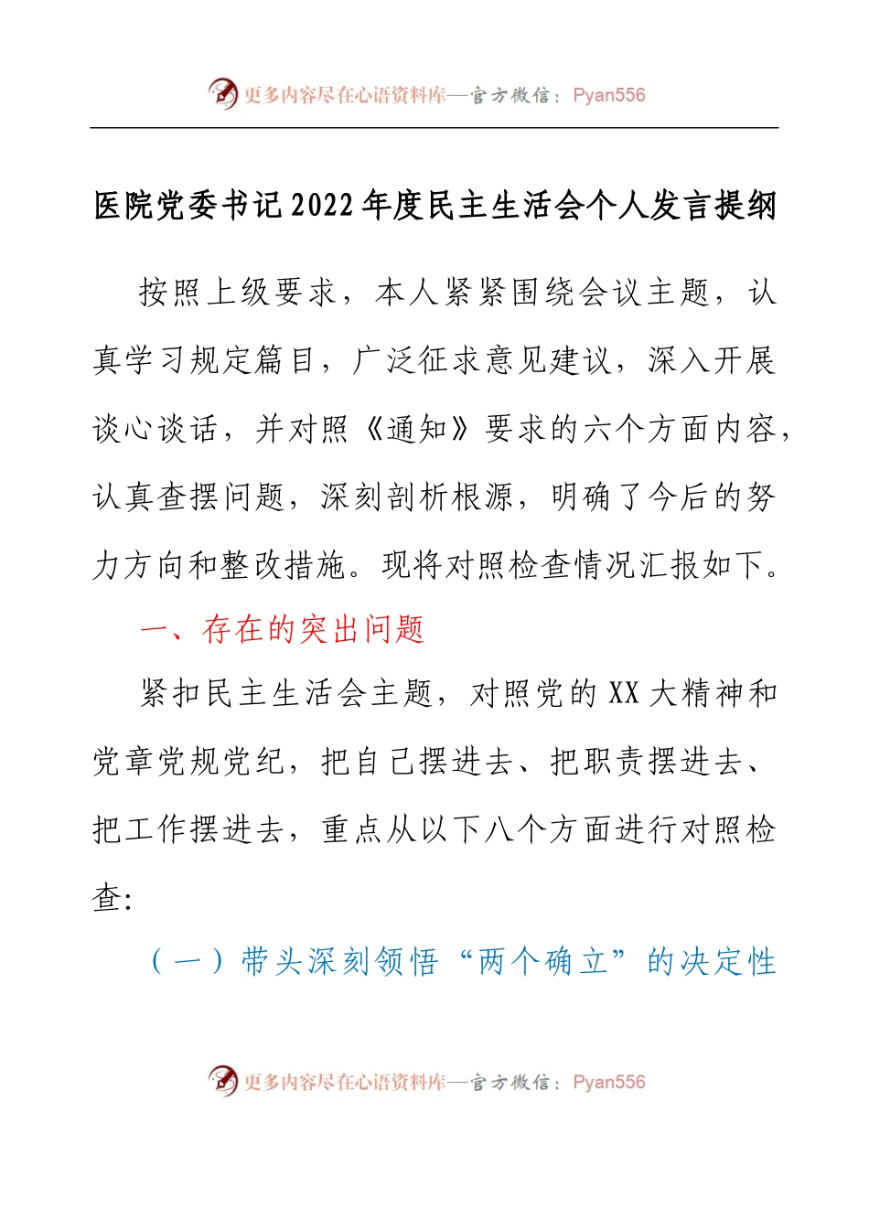 医院党委书记2022年度民主生活会个人发言提纲.docx_第1页