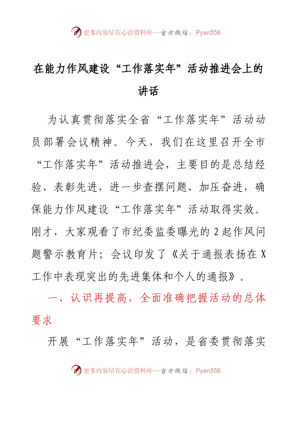 在能力作风建设工作落实年活动推进会上的讲话.docx_第1页