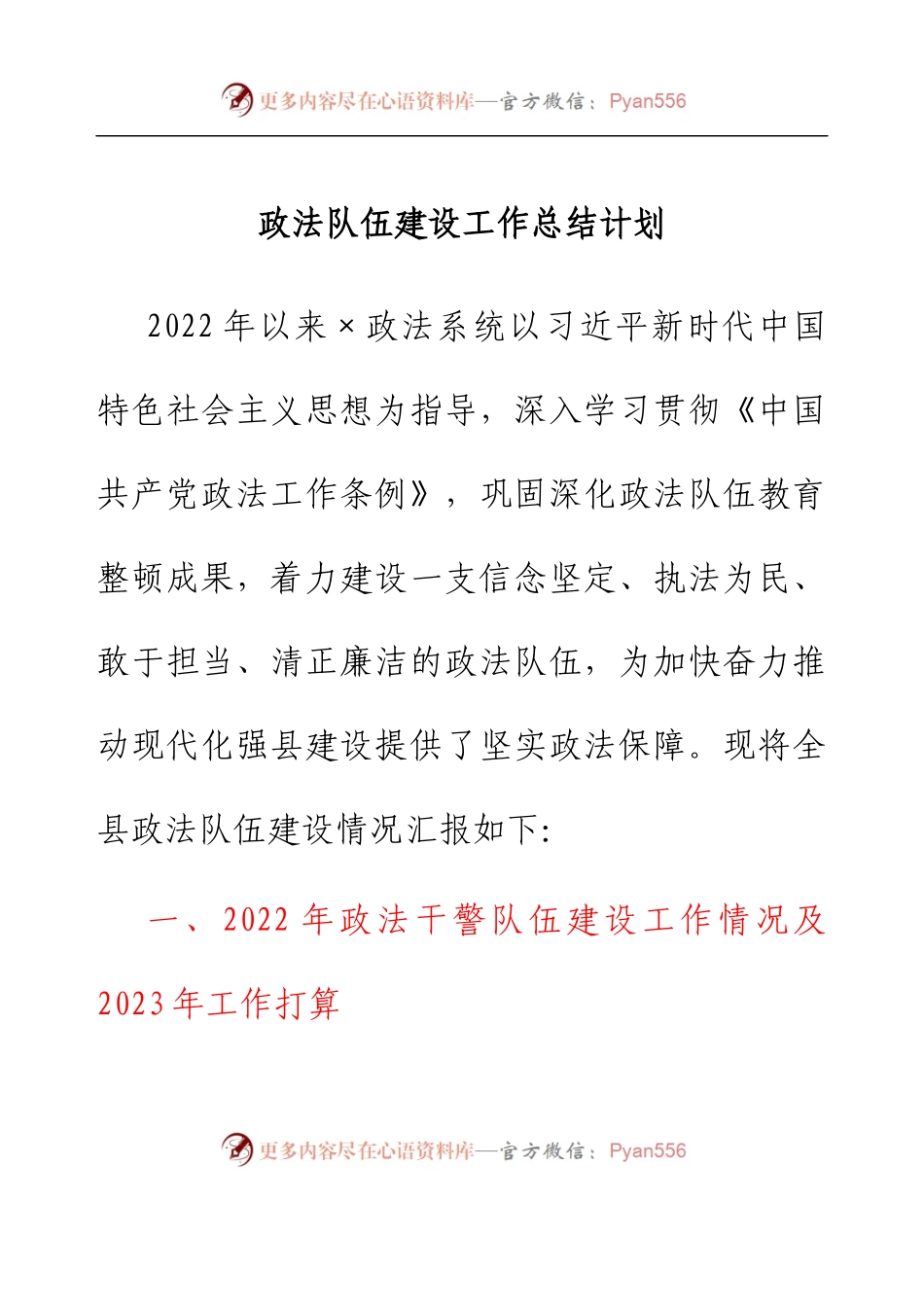 政法队伍建设工作总结计划.docx_第1页