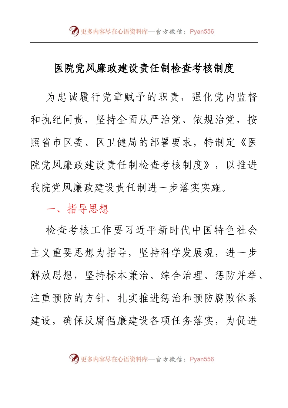 医院党风廉政建设责任制检查考核制度.docx_第1页