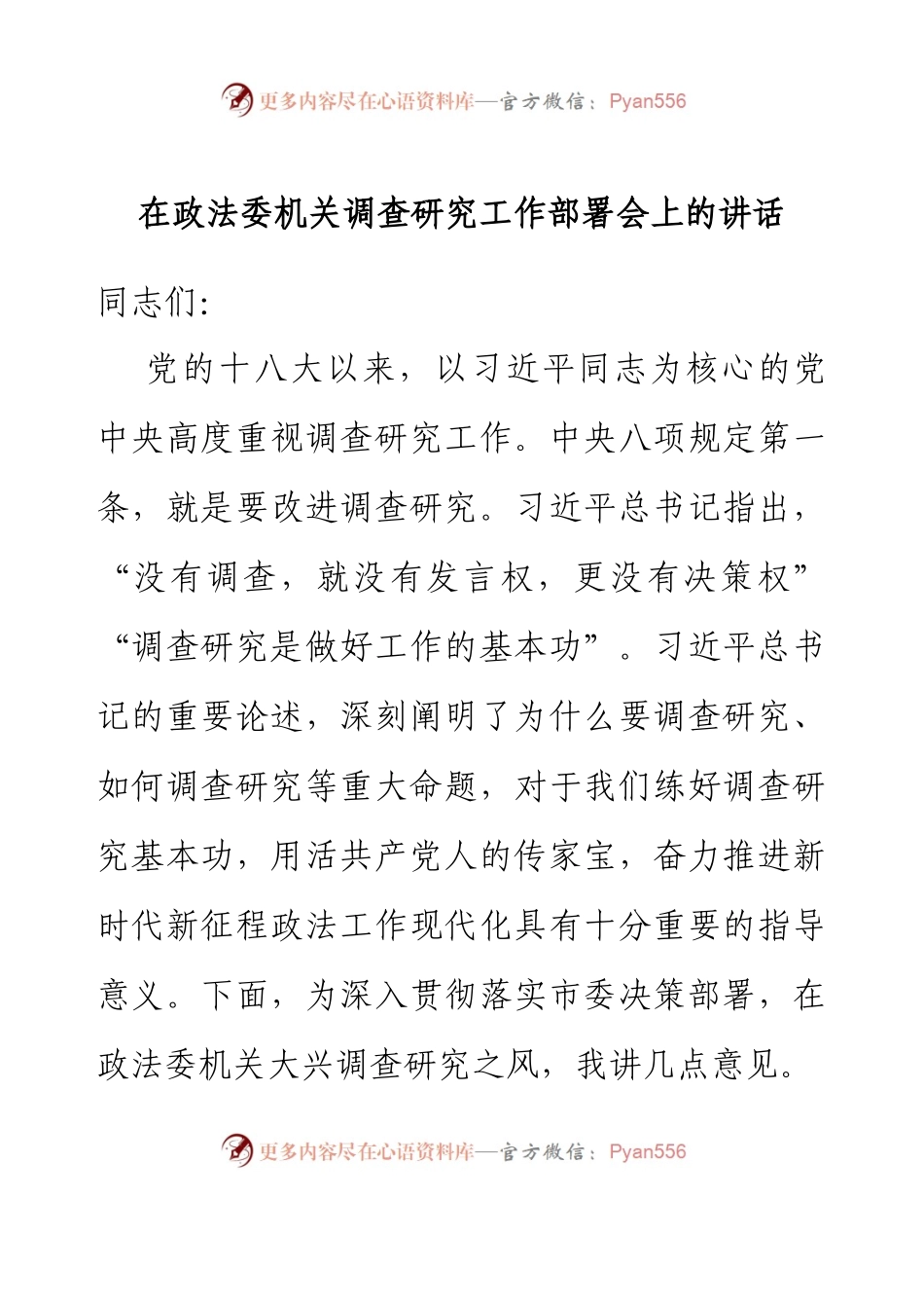 在政法委机关调查研究工作部署会上的讲话.docx_第1页