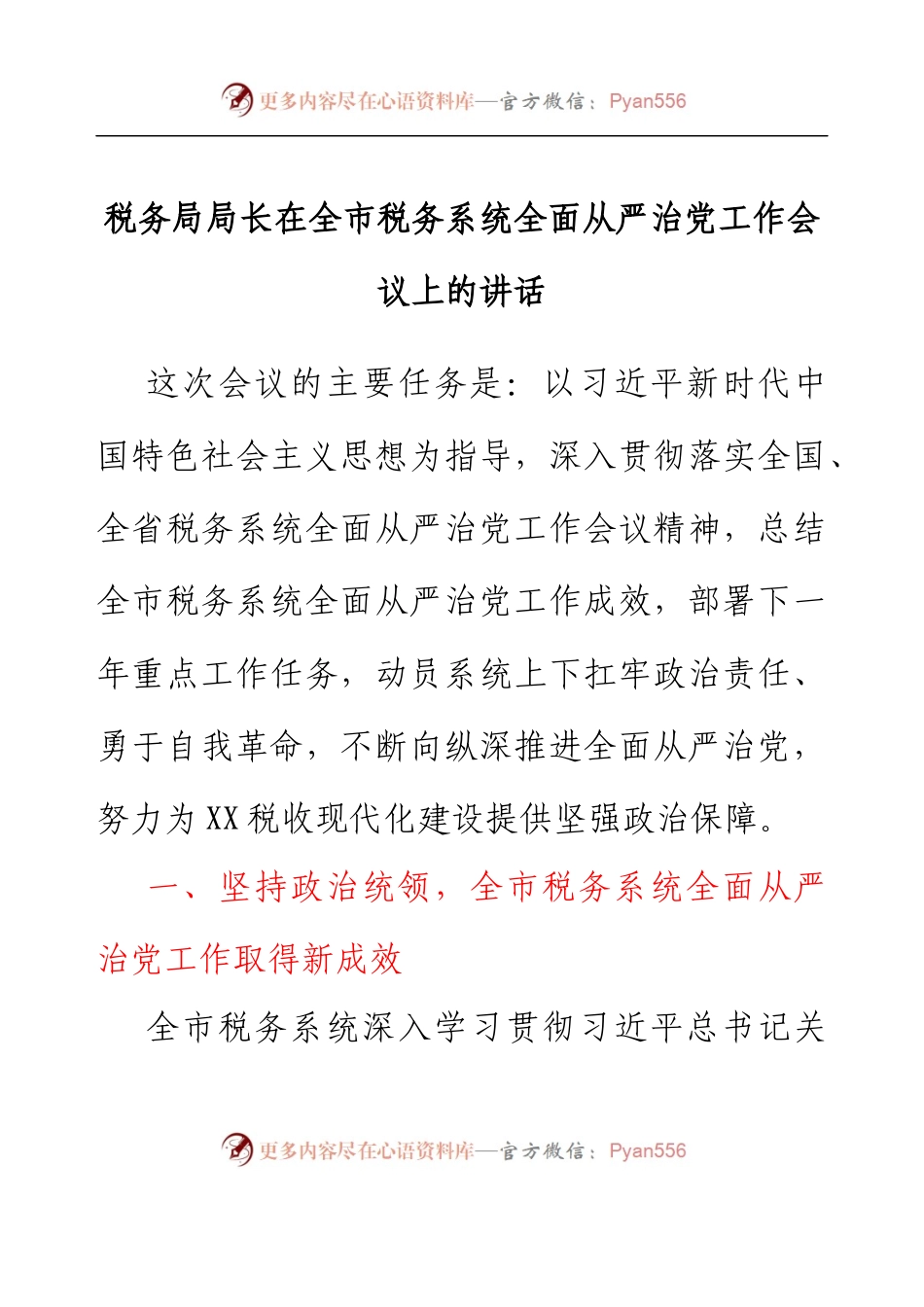 税务局局长在全市税务系统全面从严治党工作会议上的讲话.docx_第1页