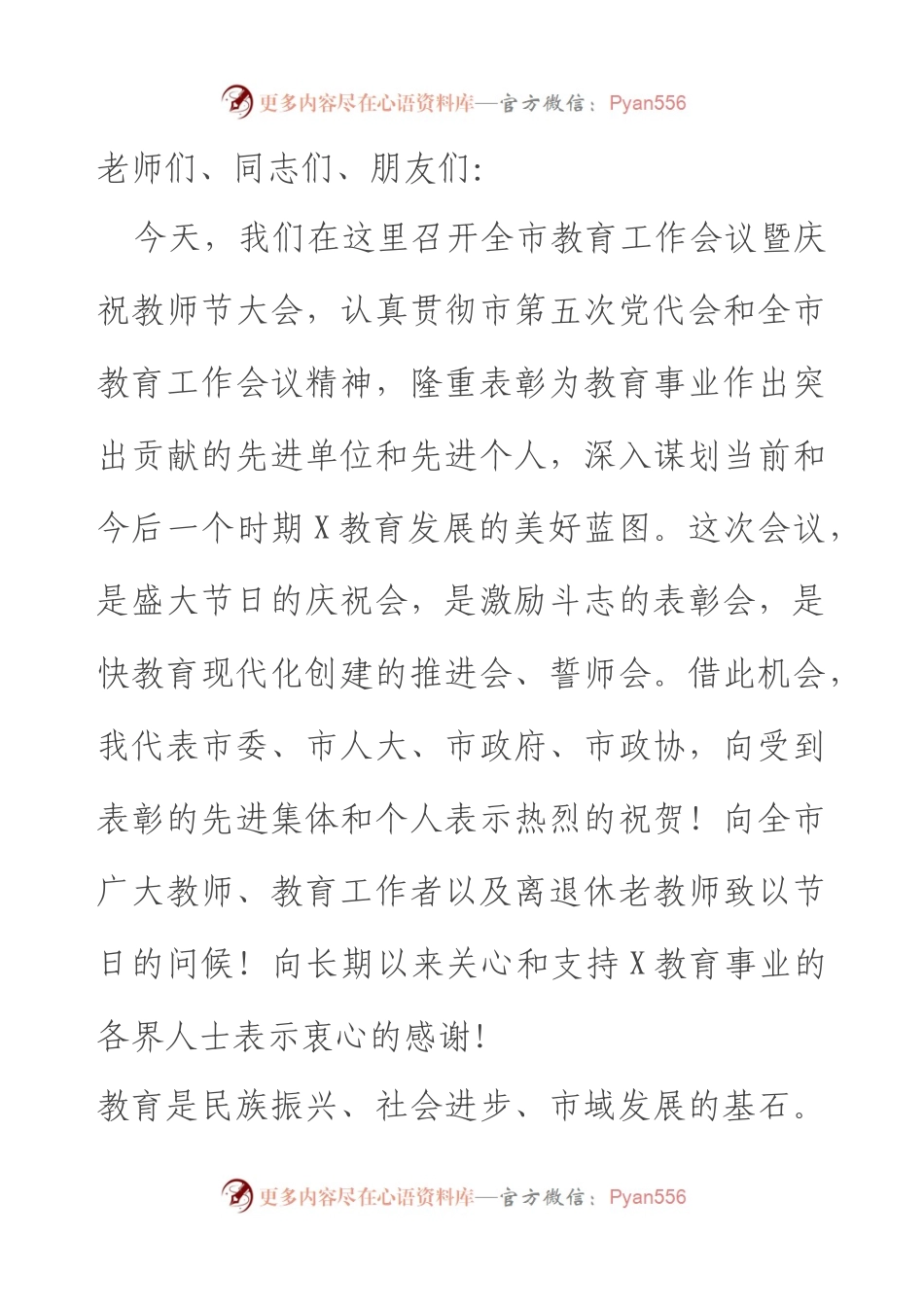 在全市教育工作会议暨庆祝教师节大会上的讲话.docx_第1页