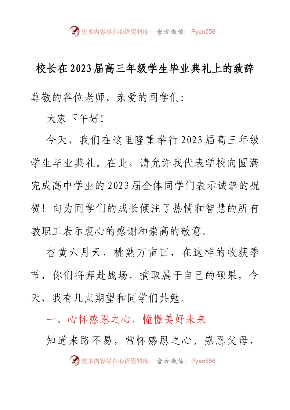 校长在2023届高三年级学生毕业典礼上的致辞.docx_第1页