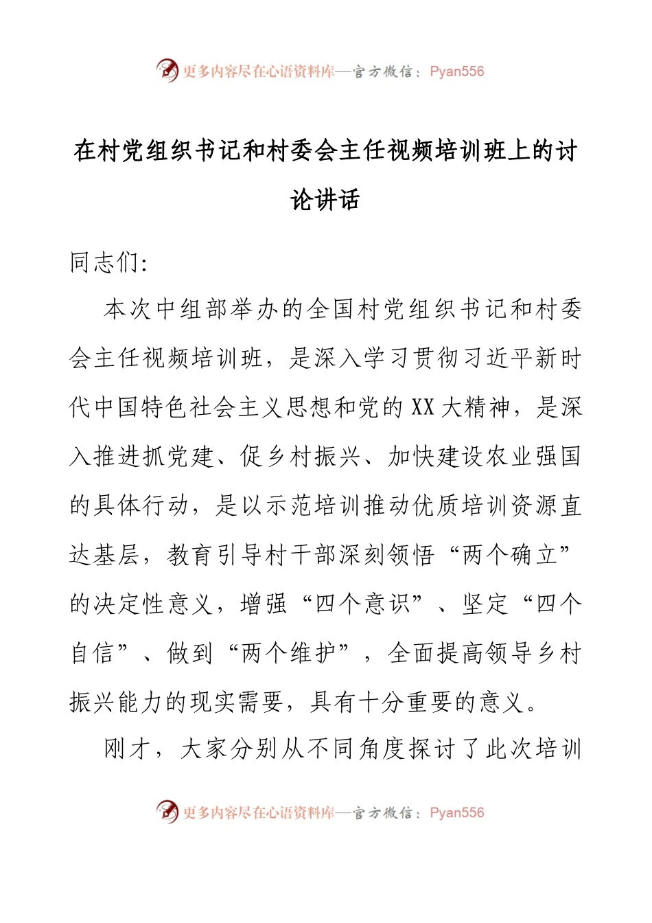 在村党组织书记和村委会主任视频培训班上的讨论讲话.docx_第1页