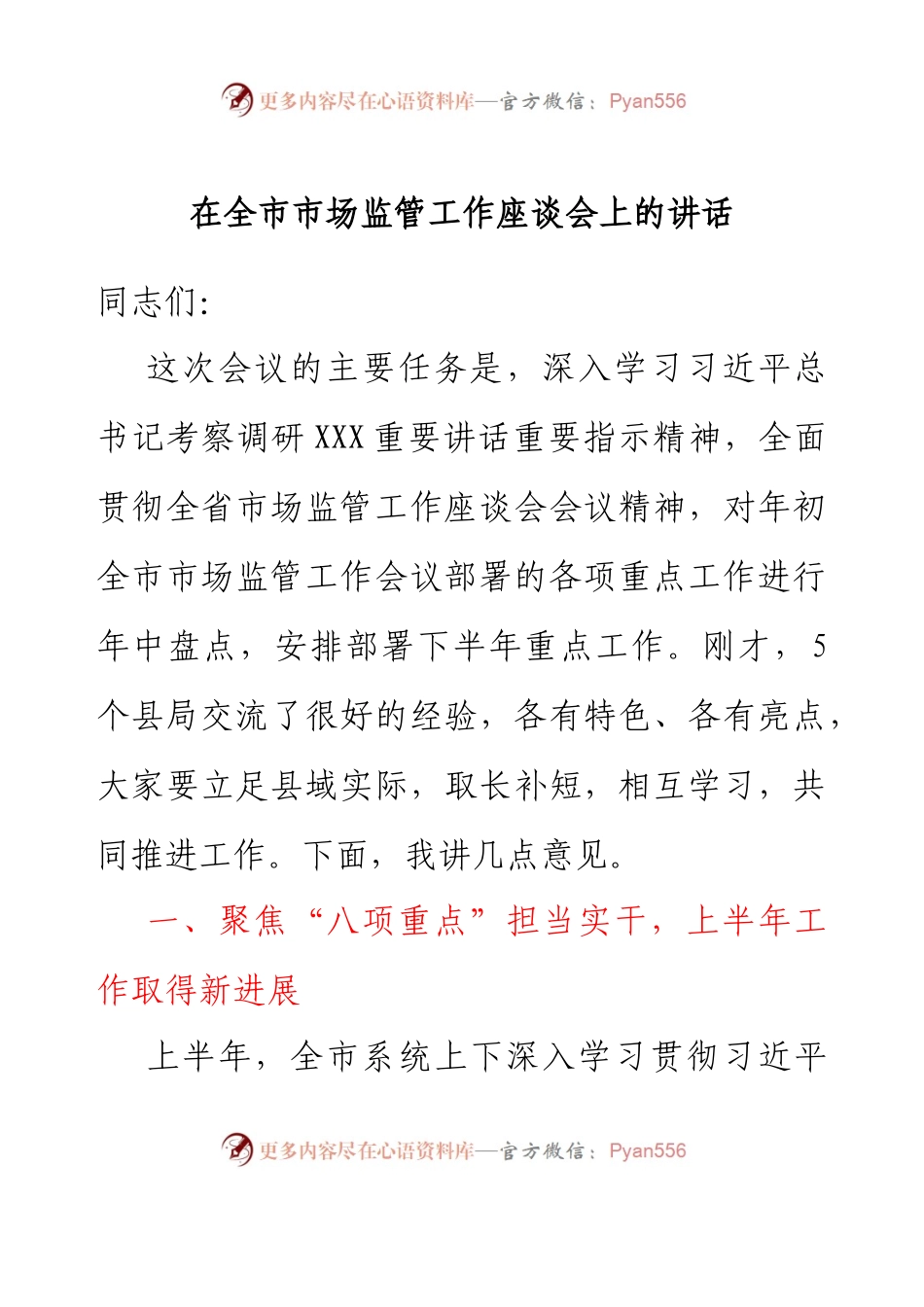 在全市市场监管工作座谈会上的讲话.docx_第1页