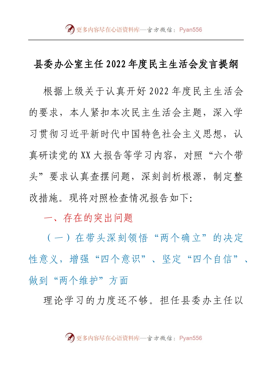 县委办公室主任2022年度民主生活会发言提纲.docx_第1页