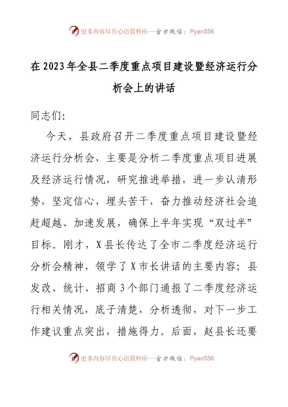 在2023年全县二季度重点项目建设暨经济运行分析会上的讲话.docx_第1页