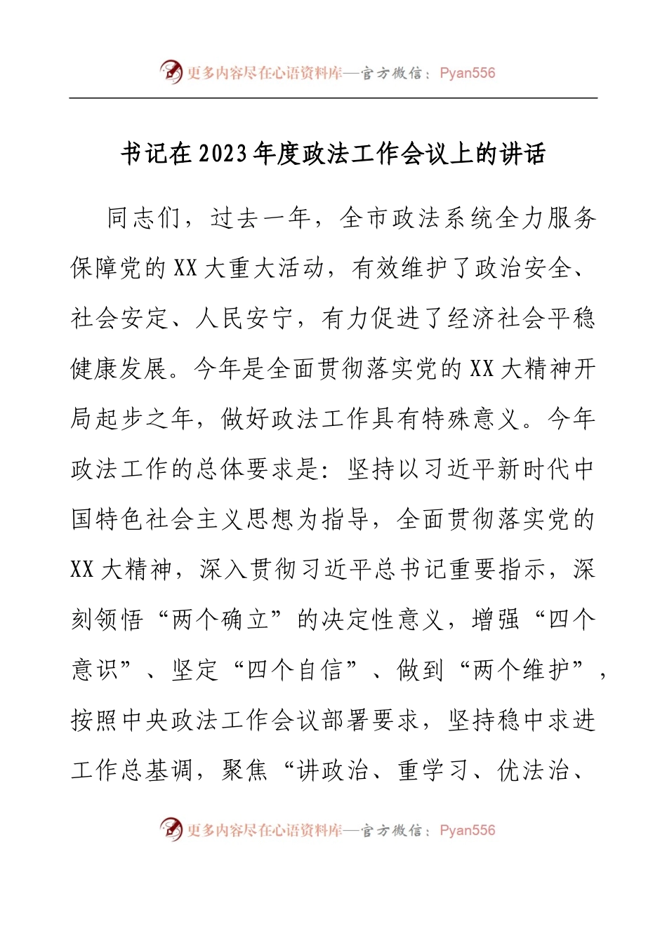 书记在2023年度政法工作会议上的讲话.docx_第1页