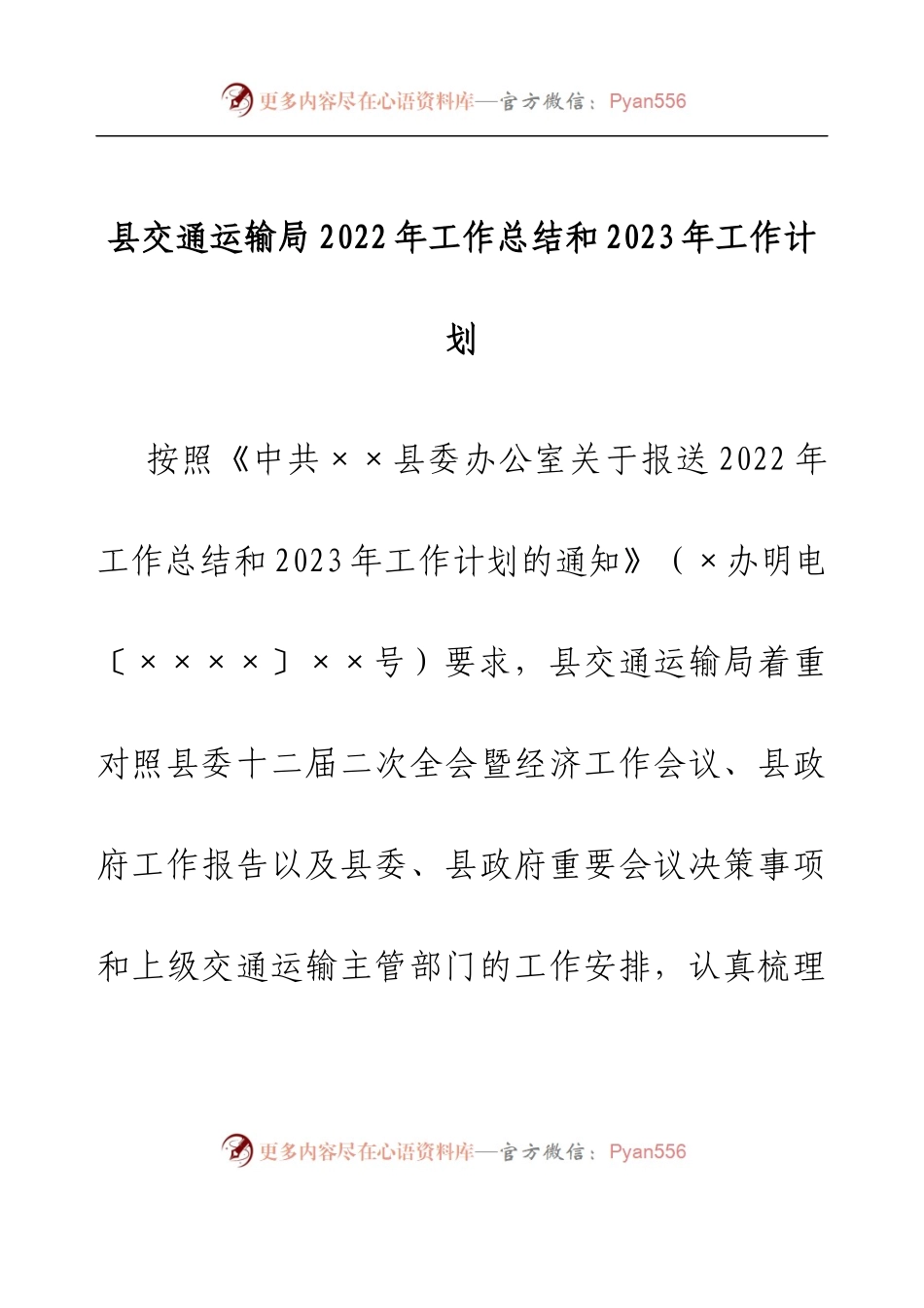 县交通运输局2022年工作总结和2023年工作计划 [2].docx_第1页