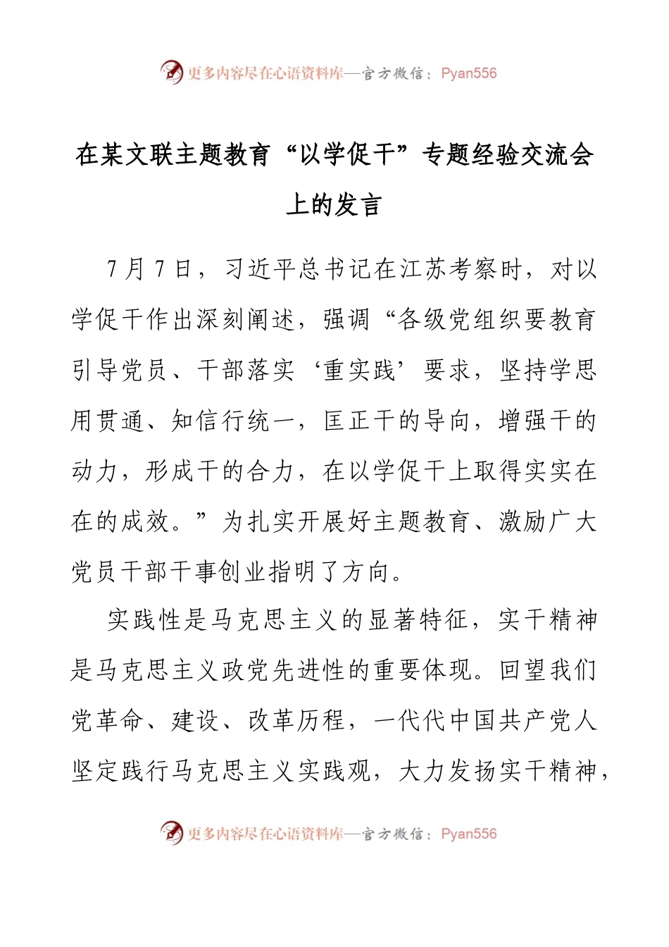 在某文联主题教育“以学促干”专题经验交流会上的发言.docx_第1页