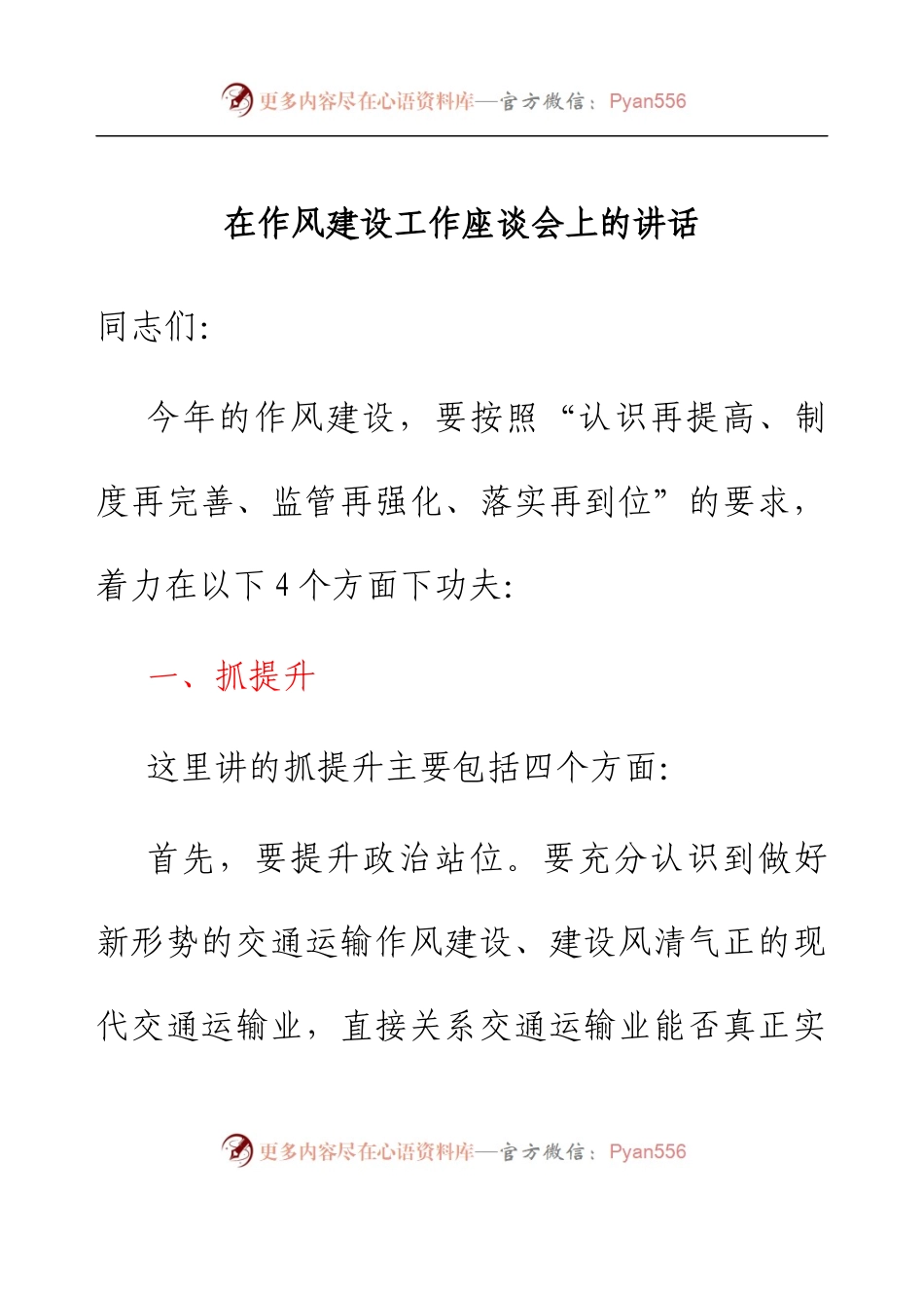 在作风建设工作座谈会上的讲话.docx_第1页