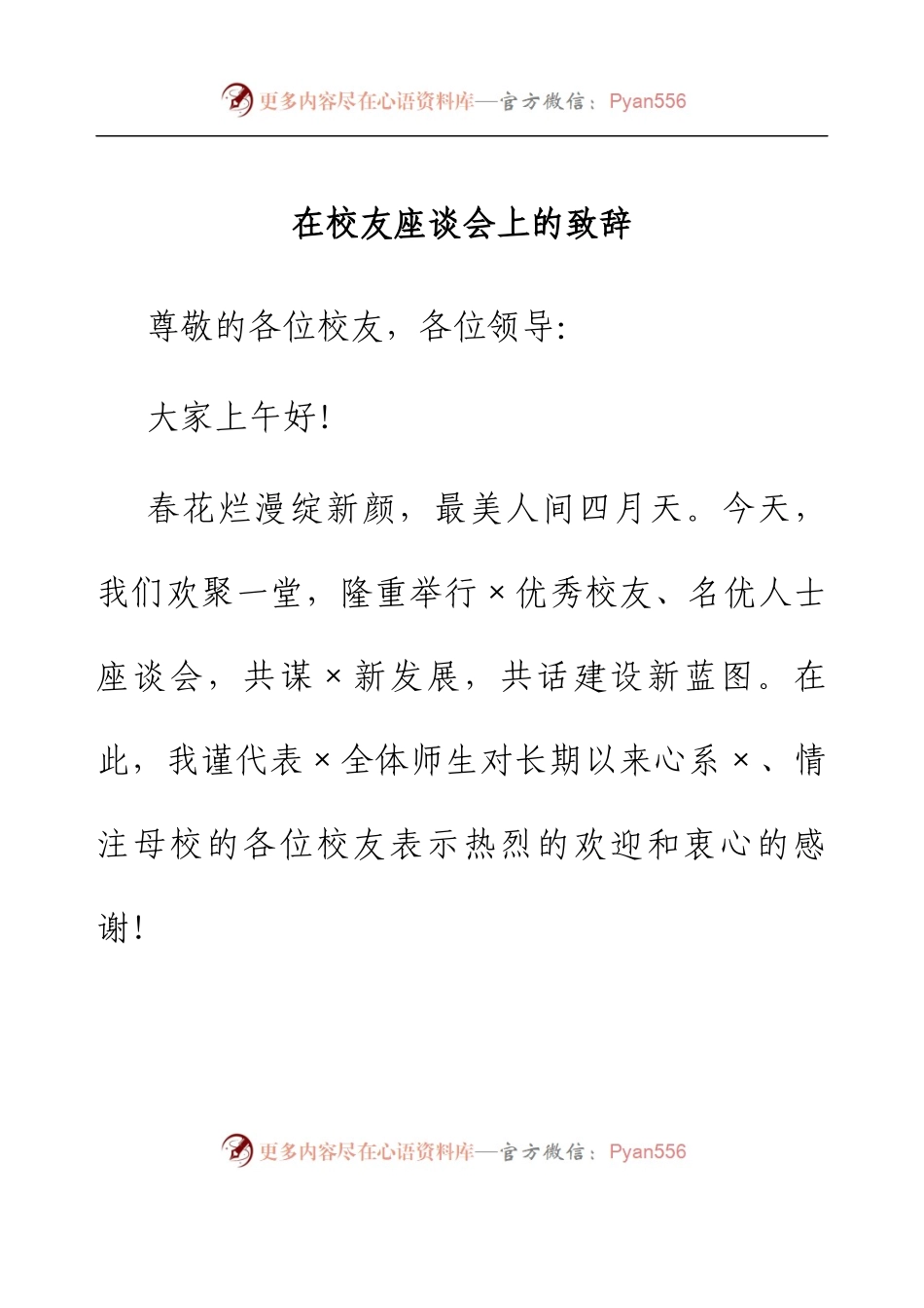 在校友座谈会上的致辞.docx_第1页