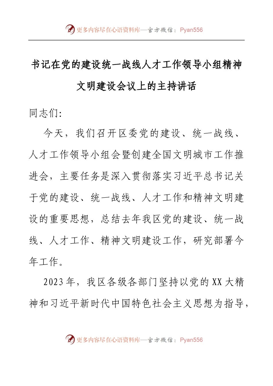 书记在党的建设统一战线人才工作领导小组精神文明建设会议上的主持讲话.docx_第1页