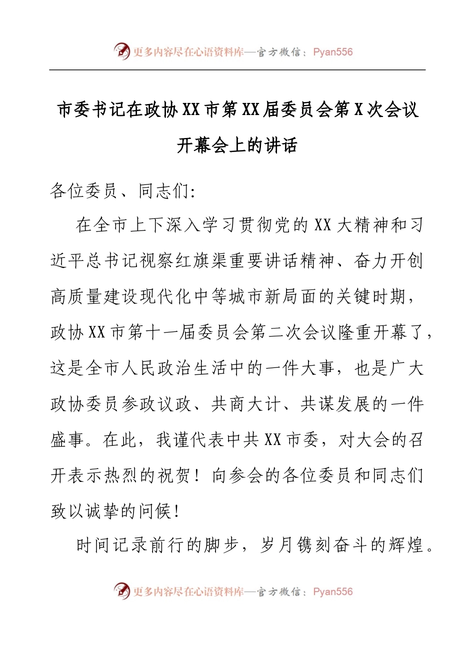 市委书记在政协XX市第XX届委员会第X次会议开幕会上的讲话.docx_第1页