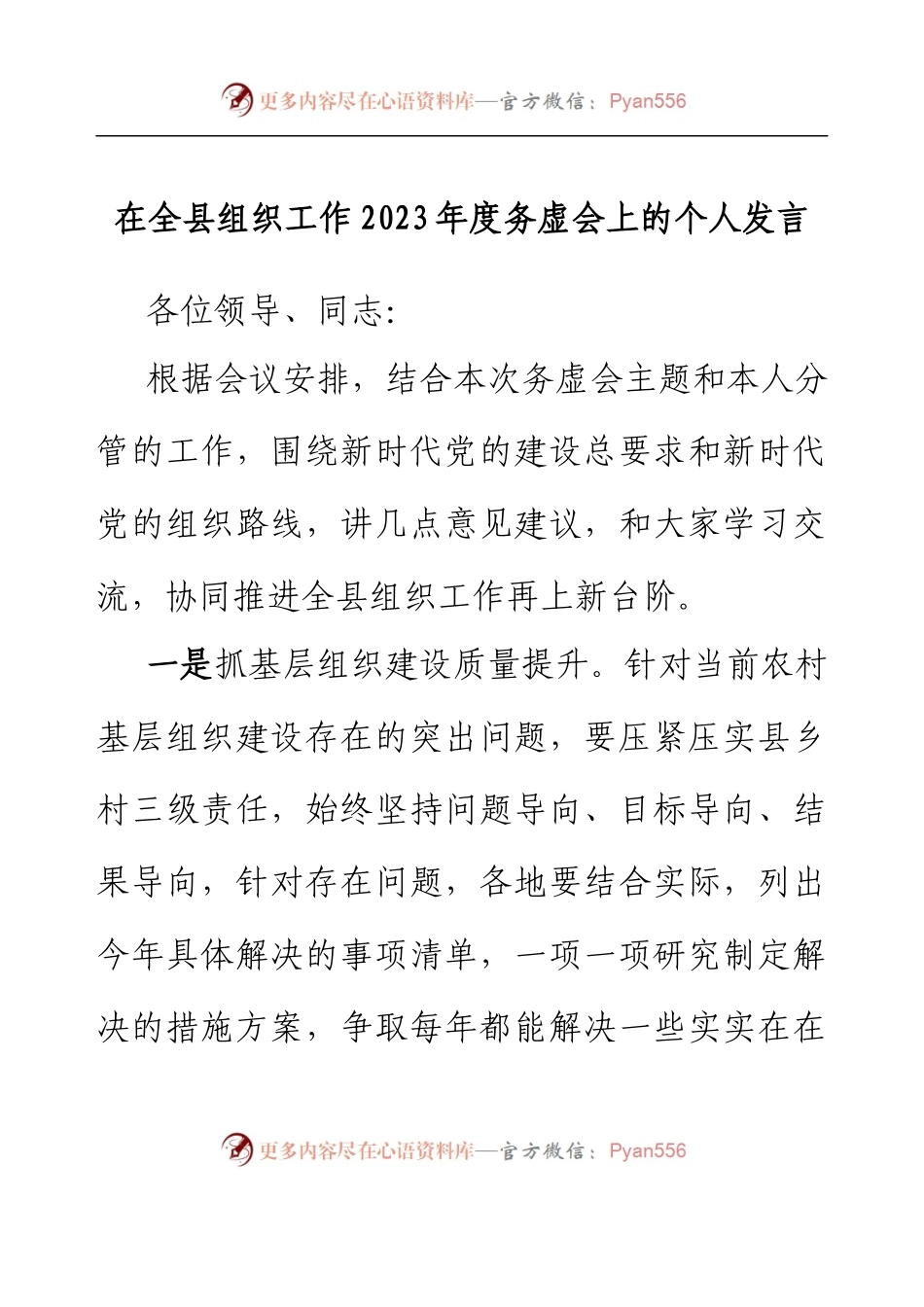 在全县组织工作2023年度务虚会上的个人发言.docx_第1页