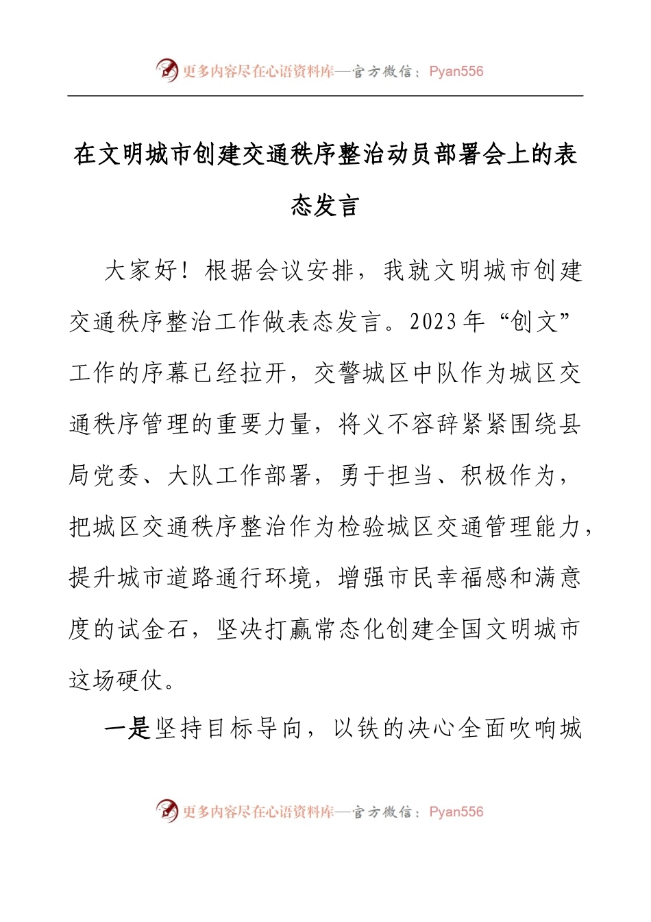 在文明城市创建交通秩序整治动员部署会上的表态发言.docx_第1页