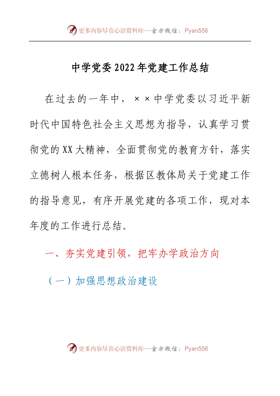 中学党委2022年党建工作总结.docx_第1页