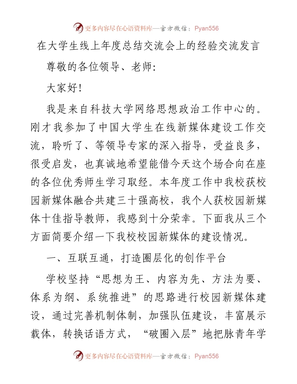 在大学生线上年度总结交流会上的经验交流发言.docx_第1页