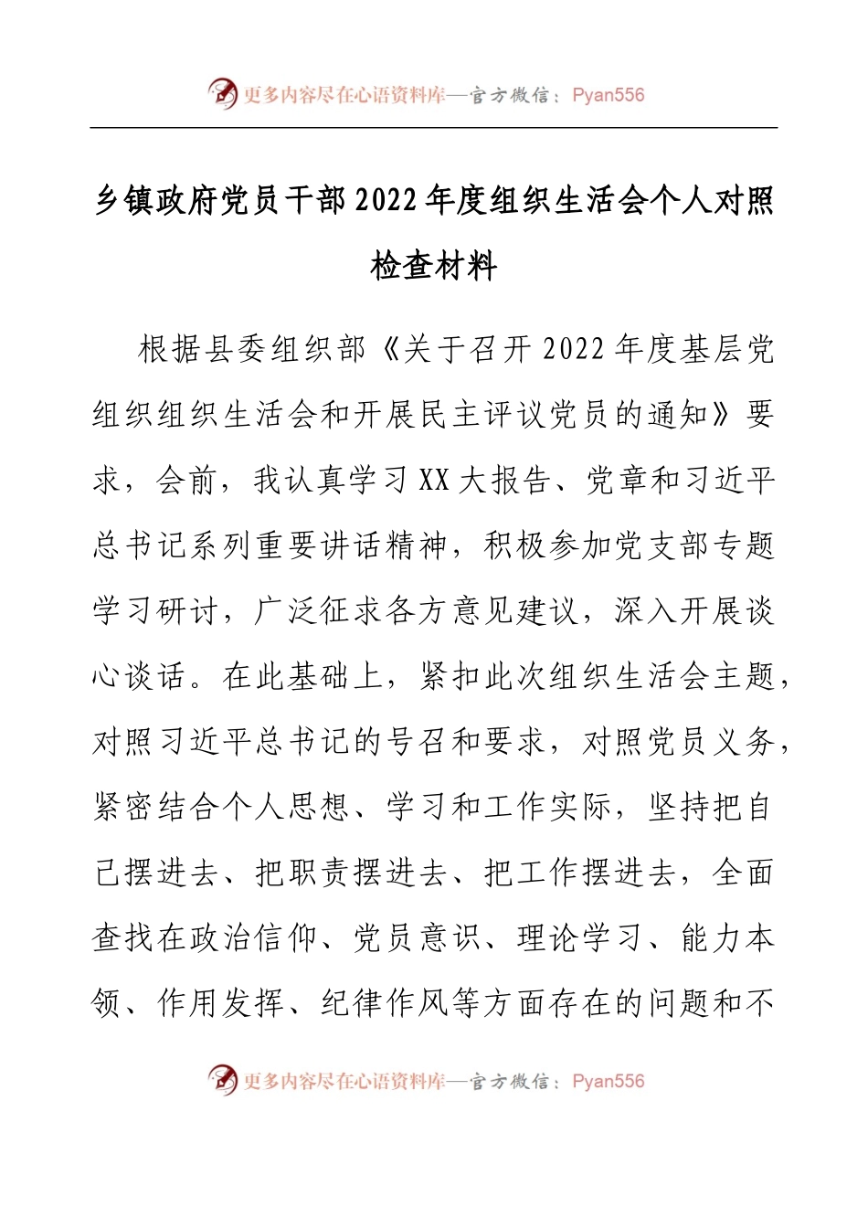乡镇政府党员干部2022年度组织生活会个人对照检查材料.docx_第1页