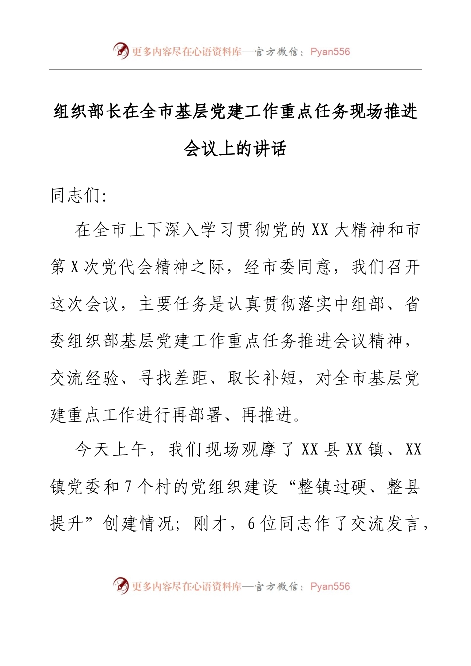 组织部长在全市基层党建工作重点任务现场推进会议上的讲话.docx_第1页