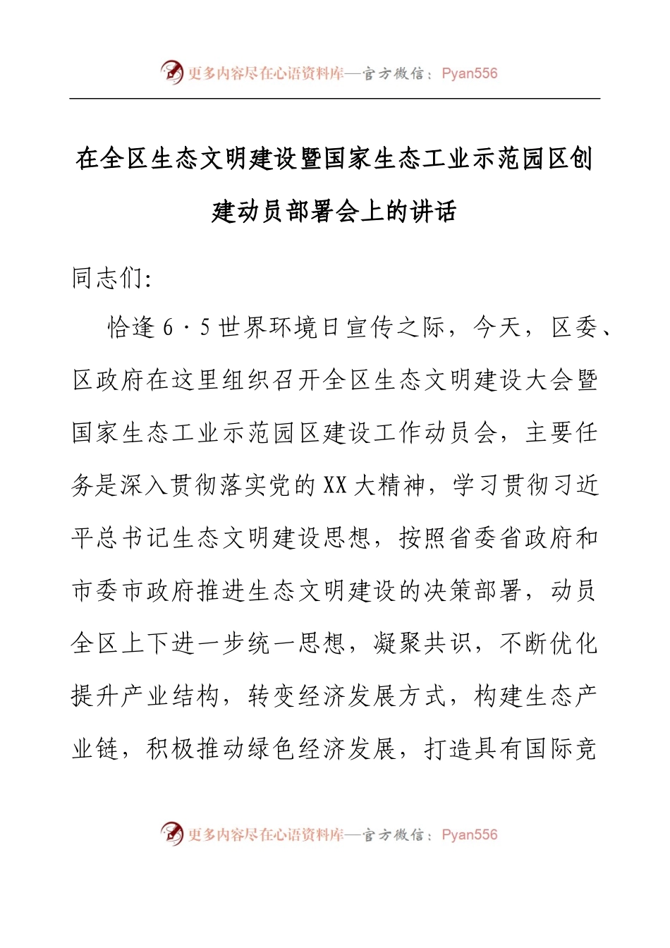 在全区生态文明建设暨国家生态工业示范园区创建动员部署会上的讲话.docx_第1页