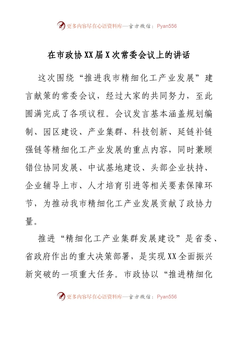 在市政协XX届X次常委会议上的讲话.docx_第1页