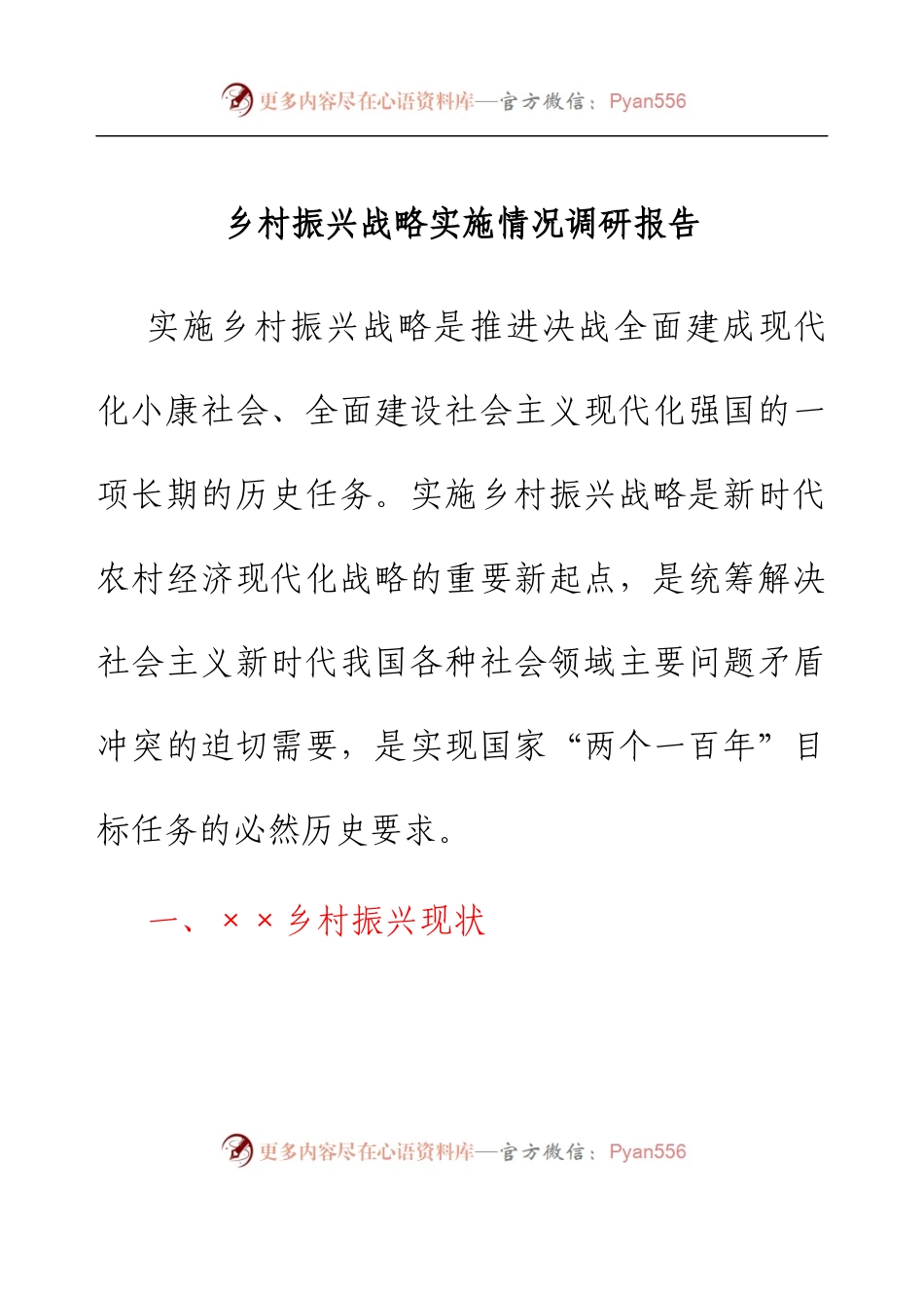 乡村振兴战略实施情况调研报告.docx_第1页