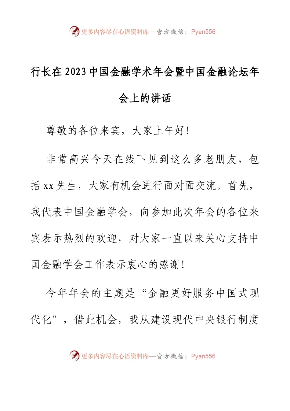 行长在2023中国金融学术年会暨中国金融论坛年会上的讲话.docx_第1页