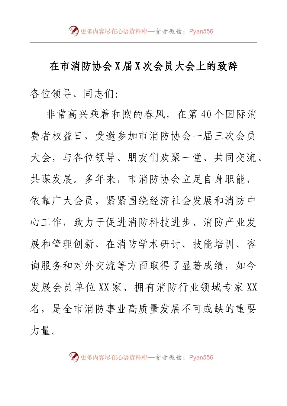 在市消防协会一届三次会员大会上的致辞.docx_第1页