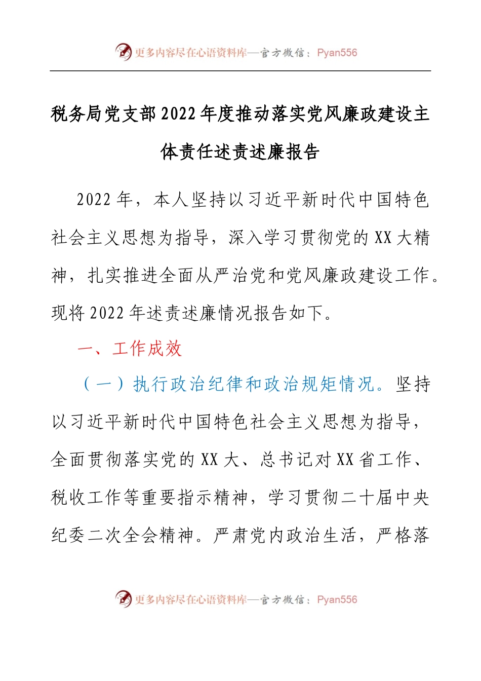 税务局党支部2022年度推动落实党风廉政建设主体责任述责述廉报告.docx_第1页