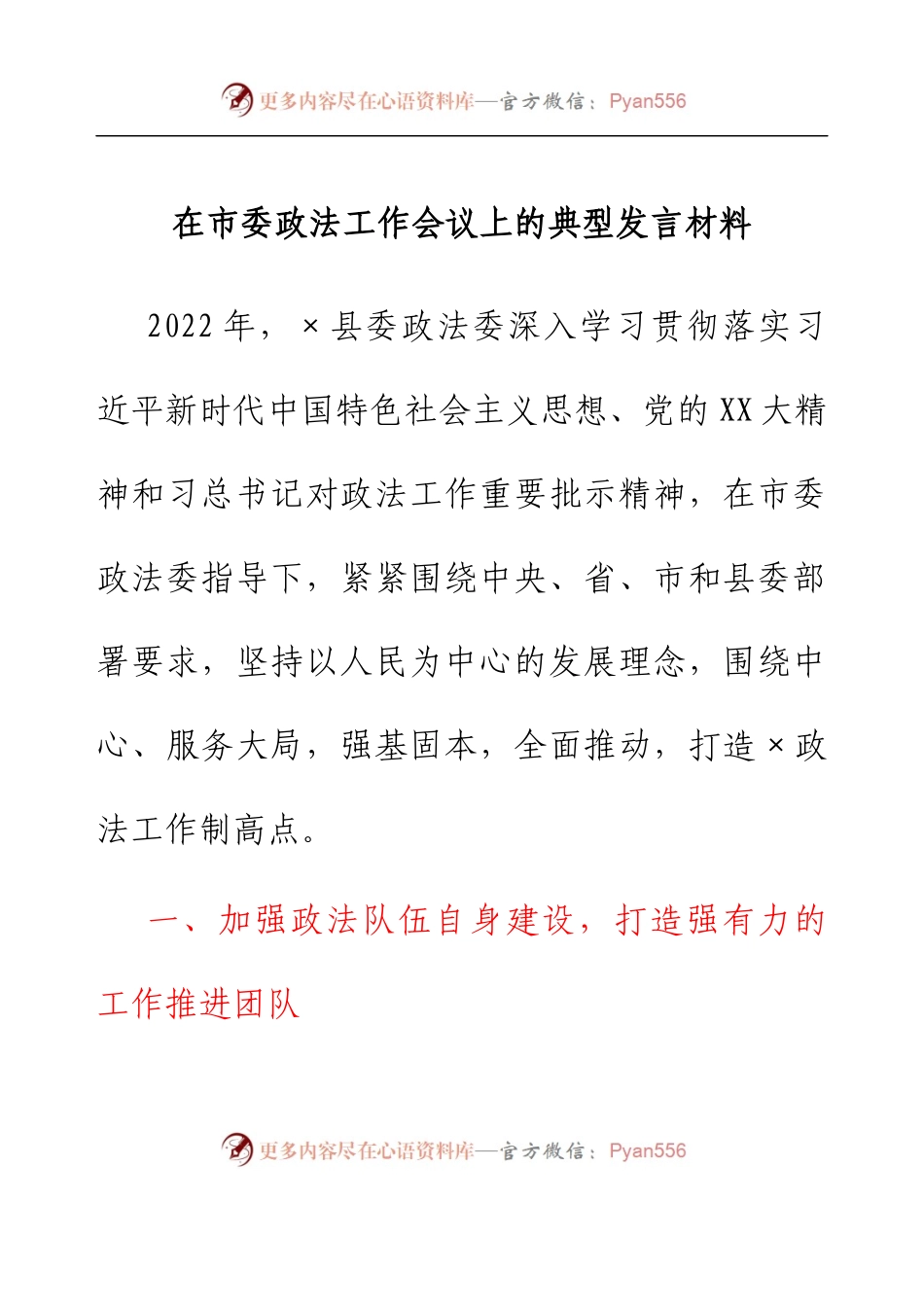 在市委政法工作会议上的典型发言材料.docx_第1页