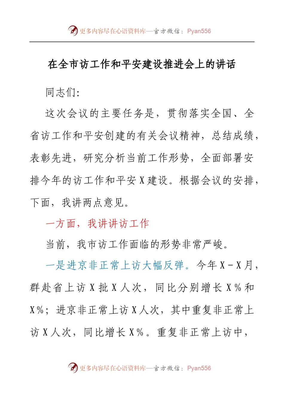 在全市信访工作和平安建设推进会上的讲话.docx_第1页