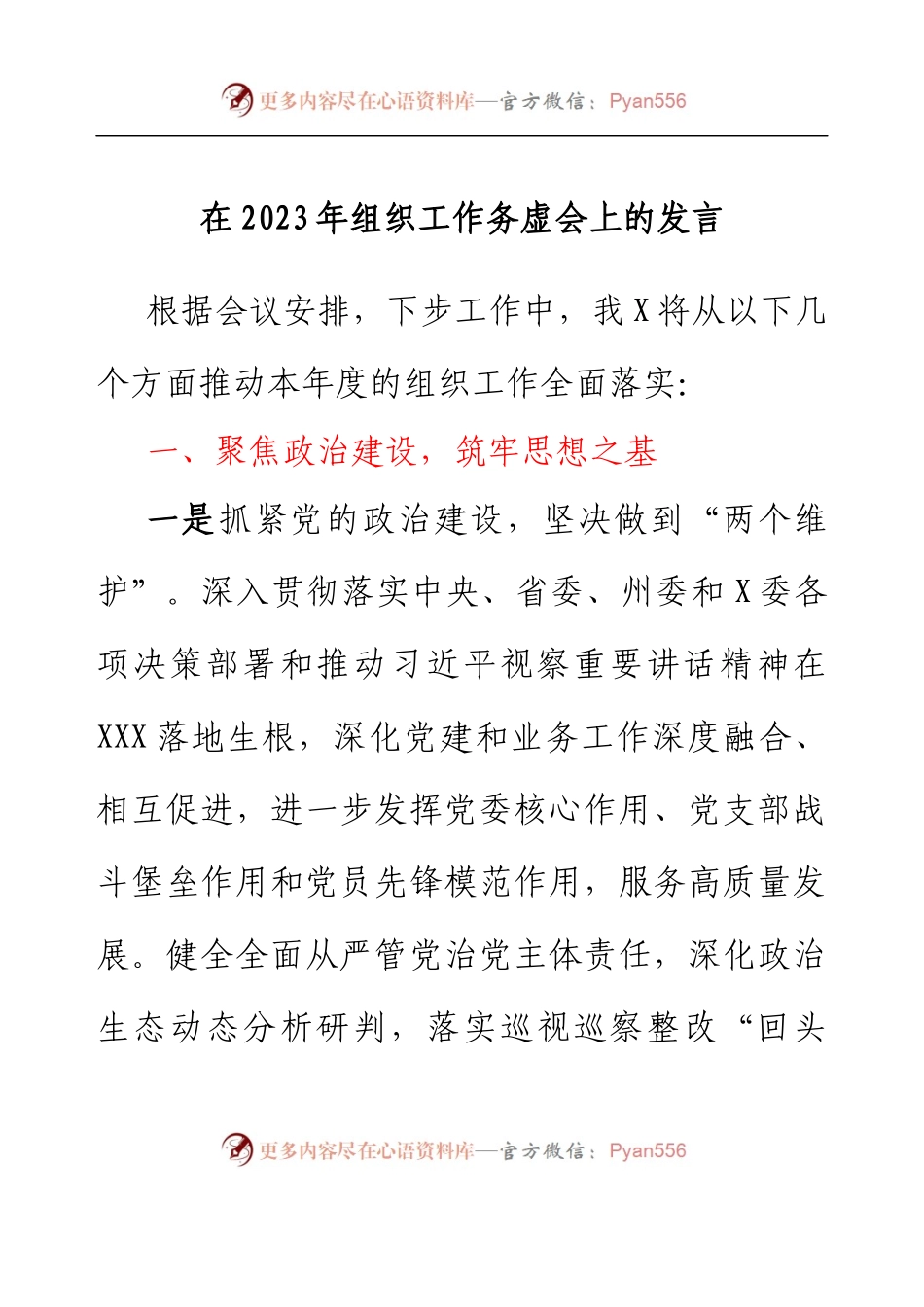 在2023年组织工作务虚会上的发言.docx_第1页