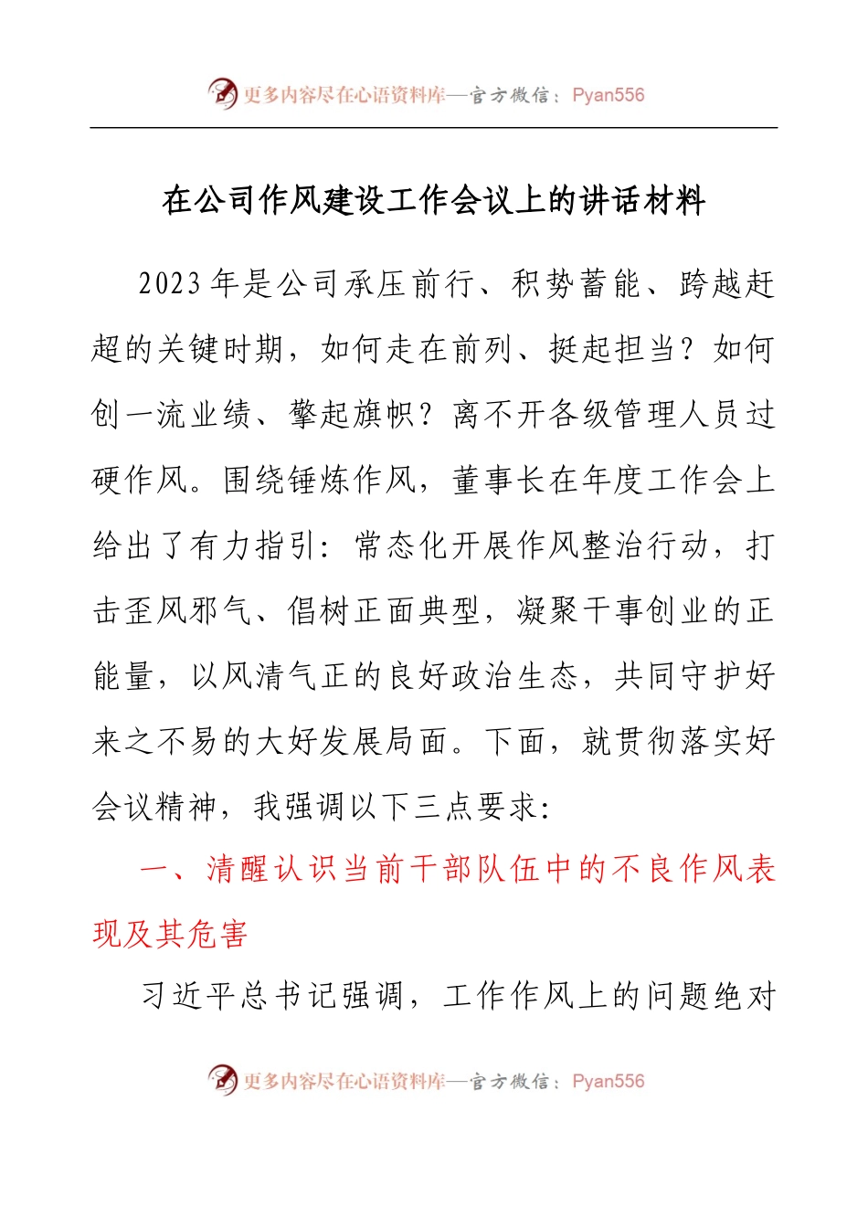 在公司作风建设工作会议上的讲话材料.docx_第1页